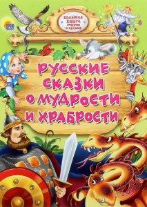 русские сказки о мудрости и храбрости