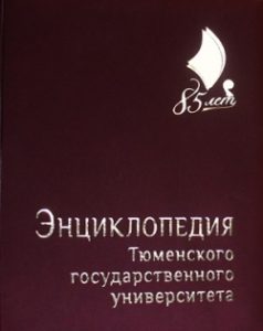 enciklopediya-tyumgu-85-let-zagvyazinskaya-ilin