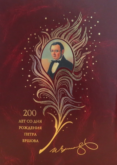 200 лет со дня рождения Петра Ершова