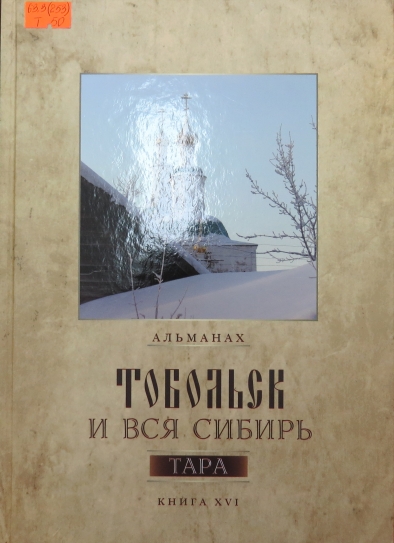 Тобольск и вся Сибирь. Кн. 26. Тара