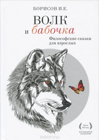 Борисов, И. Е. Волк и бабочка