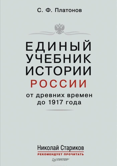 Платонов, С. Ф. Единый учебник истории России с древних времен до 1917 года