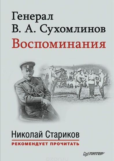 Сухомлинов, В. А. Генерал В. А. Сухомлинов, Воспоминания