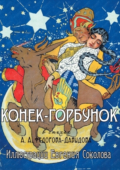 Конек-Горбунок в стихах А. А. Федорова-Давыдова