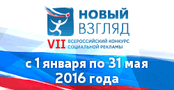 VII Всероссийского конкурса социальной рекламы «Новый Взгляд»