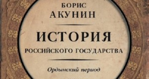 Акунин, Борис. История Российского государства