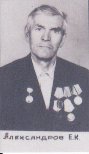 Александров Ефим Кузьмич