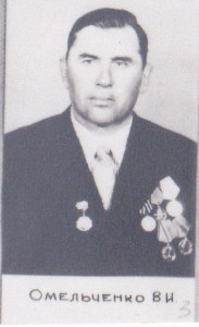 Омельченко Владимир Иванович 1926 г.р.