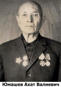 Юмашев Ахат Валиевич