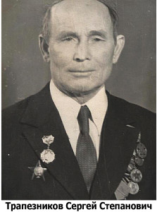 Трапезников Сергей Степанович