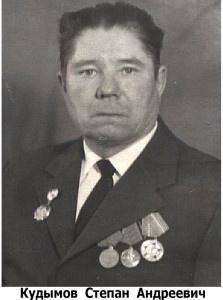 Кудымов Степан Андреевич