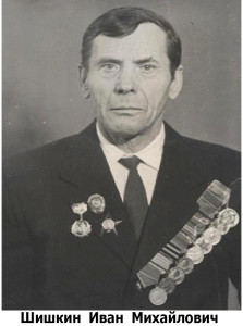Шишкин Иван Михайлович