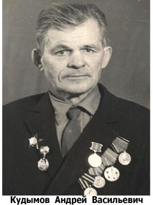 Кудымов Андрей Васильевич