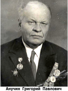 Анучин Григорий Павлович