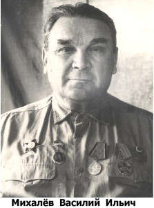 Михалев Василий Ильич