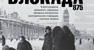 Блокада Ленинграда. Полная хроника - 875 дней и ночей