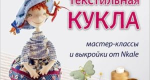 Войнатовская, Елена. Авторская текстильная кукла: мастер-классы и выкройки от Nkale