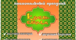 Национальный праздник "Курбан-байрам"