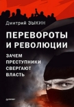 Дмитрий Зыкин. Перевороты и революции