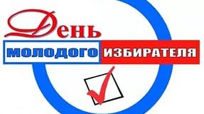 Всероссийский день молодого избирателя