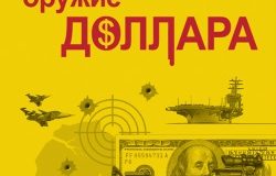 Николай Стариков. Хаос и революции - оружие доллара