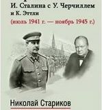 Переписка И. Сталина с У. Черчилем и К. Эттли