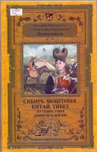 grigoriy-potanin-sibir-mongoliya-kitay-tibet-puteshestviya-dlinoyu-v-zhizn