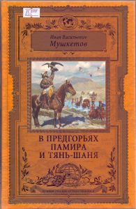 mushketov-ivan-vasilevich-v-predgoryah-pamira-i-tyan-shanya