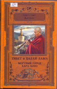 petr-kuzmich-kozlov-tibet-i-dalay-lama-mertvyiy-gorod-hara-hoto