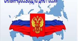 Онлайн-кроссворд ко Дню России