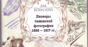 Лев Боярский, Пионеры тюменской фотографии 1866 – 1917 гг.