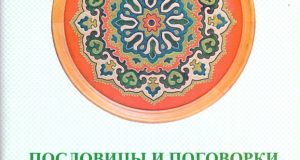 Пословицы и поговорки сибирских татар