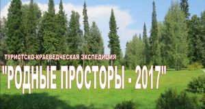 Туристско-краеведческая экспедиция «Родные просторы — 2017»