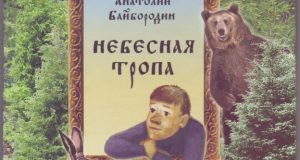 Анатолий Байбородин «Небесная тропа»