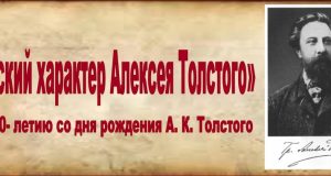 «Русский характер Алексея Толстого» к 200-летию со дня рождения А. К. Толстого