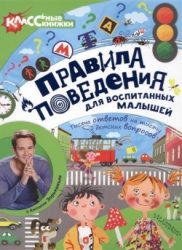 Евгения Райм, Правила поведения для воспитанных малышей с Антоном Зорькиным