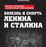 Юрий Лопухин, Болезнь и смерть Ленина и Сталина