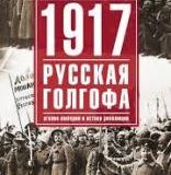 Дмитрий Дегтев, 1917: Русская голгофа: агония империи и истоки революции