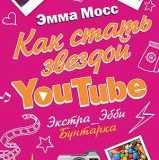 Эмма Мос, Как стать звездой YouTube