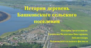 История деревень Башковского сельского поселения