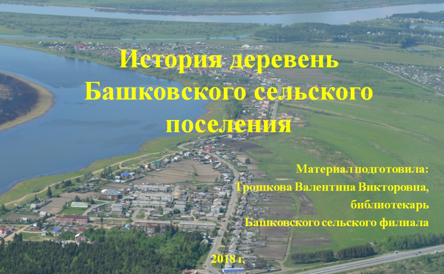 История сельского поселения. Башково. Деревня Башкова. Башково Тобольск. Д Башкова Тобольский район.