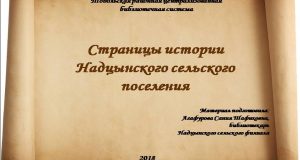 Страницы истории  Надцынского сельского поселения