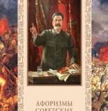 Афоризмы советских вождей