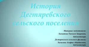 История Дегтяревского сельского поселения