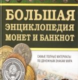 Дмитрий Кошевар, Большая энциклопедия монет и банкнот
