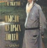 Лев Толстой, Мысли мудрых людей на каждый день