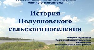 История Полуяновского сельского поселения