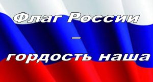Флаг России – гордость наша