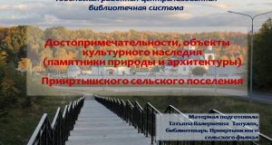 Достопримечательности, объекты культурного наследия Прииртышского сельского поселения