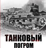Владимир Бешанов, Танковый погром 1941 года